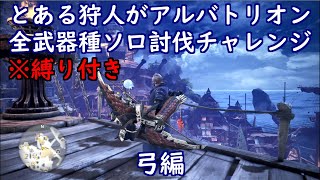 とある狩人が、縛り付けてアルバトリオン全武器種ソロ討伐チャレンジ、弓編