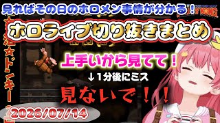 2026/07/14のホロライブ配信厳選シーンまとめ【ホロライブ切り抜き/コメ付き】