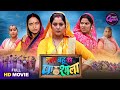 Full Movie Bhojpuri Queen Saas Bahu Special Saas Bahu Ki Pathsala Anjana Singh Bhojpuri Film