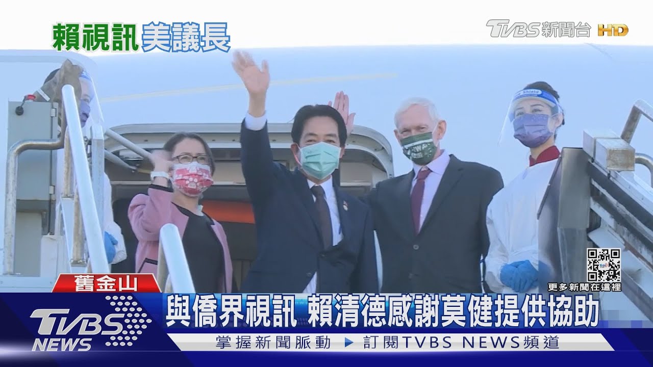 過境舊金山賴清德視訊裴洛西30分鐘 拿出「壓箱寶照片」
