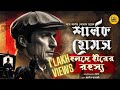 Sherlock Holmes The Mystery Of The Yellow Diamond Goyenda Golpo Detective Bongstorycircle B