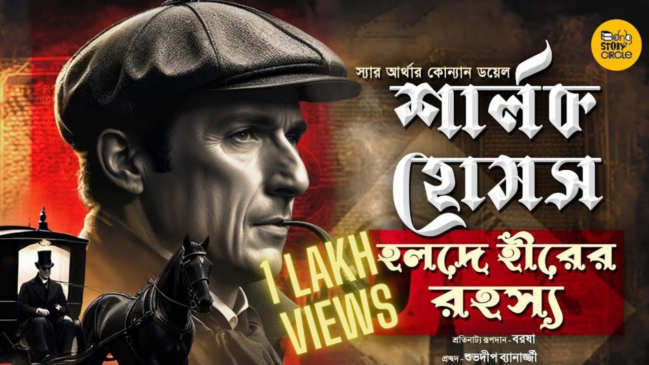 Sherlock Holmes। হলদে হীরের রহস্য । Goyenda Golpo। Detective । #bongstorycircle। Bengali Audio Story