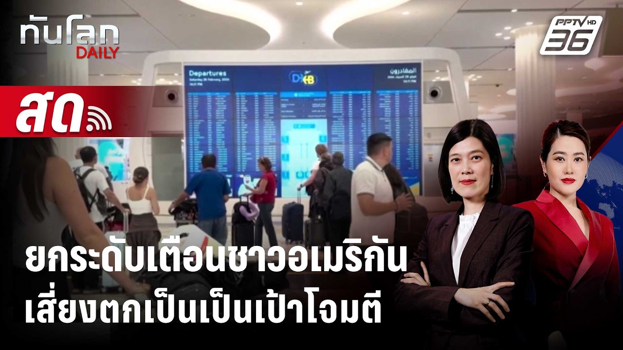 🔴 Live ทันโลก DAILY | สหรัฐฯ ยกระดับเตือนชาวอเมริกันทั่วโ