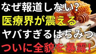 【医師解説】はちみつ×シナモンの驚くべき健康効果｜寝る前に食べるだけで体が変わる？健康寿命を延ばす習慣