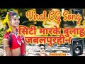 Seeti Marke Bulahu Jabalpurhin Djviral Cgsong Newsong Viralvideo World Views Youtuber Nandu