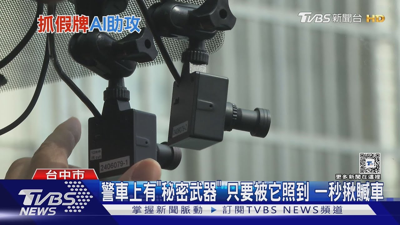 警車上有「秘密武器」 只要被它照到一秒揪贓車