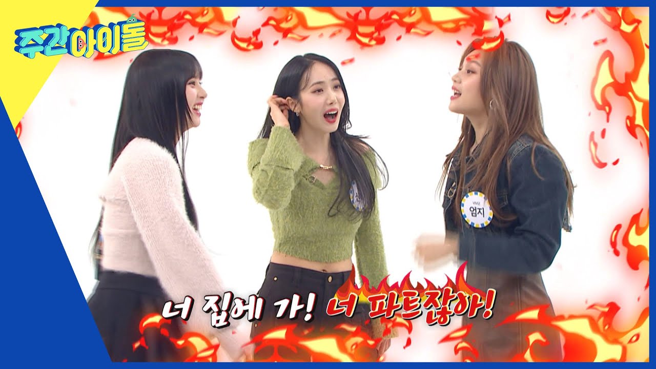 [Weekly Idol] ＂투은비 VS 엄지＂ 랜플댄 실패에 분열?! l EP.598