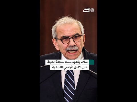 نواف سلام يدعو إلى انسحاب إسرائيل الكامل من الأراضي اللبنانية