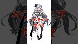 ベスティア・ゼータに関する面白い雑学 #ホロライブ #vtuber #雑学 #切り抜き