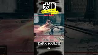 【大鎌】ロスリック王子立ち回り方法