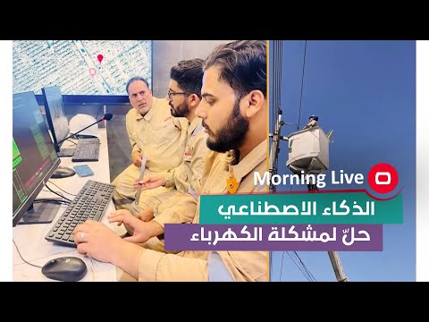 شاهد بالفيديو.. الذكاء الاصطناعي حلّ لمشكلة الكهرباء