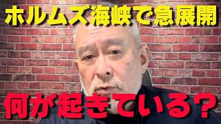 トランプが動いた…ホルムズ海峡で異変‼【非公式日本保守党切り抜き】＃日本保守党  ＃保守党   ＃百田尚樹  #北村晴男  #島田洋一