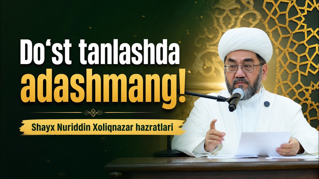 Do‘st tanlashda adashmang!🎙 Shayx Nuriddin Xoliqnazar hazratlari