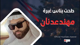 طحت بناس غبرة مهند عدنان
