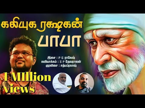 Kaliyuga Rakshakan  |கலியுக ரக்ஷகன் பாபா|  LYRIC VERSION | S.P.Devarajan | Sathyaprakash|P.G.Ragesh