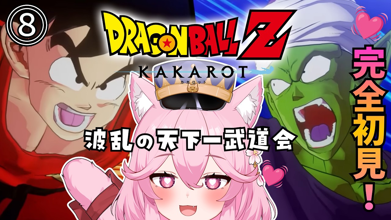 ⓼【 #ドラゴンボールZ KAKAROT】大好きなピッコロさんのお話！？はじめての天下一武道会🔰🐉#姫宮レーニャ / Vtuber