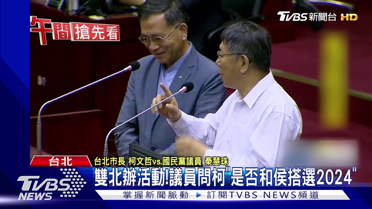 雙北辦活動！　議員問柯「是否和侯搭選2024」