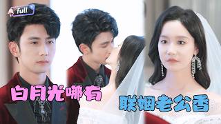 [MULTI SUB]✨《白月光哪有联姻老公香》🎐他爱她入骨，她却设计送他进监狱？双双重生后，他果断抽身，她却开始怀疑：这个曾经卑微的男人，怎么好像……真的不要她了？#MiniDrama#精彩大陆短剧