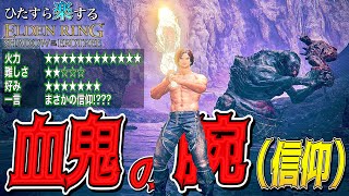 なんで??謎に信仰特化が最強すぎる"血鬼の腕ver信仰"でひた楽リング!!【ELDEN RING】【エルデンリング】