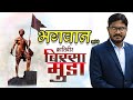 Reality Of God Bhagvan Birsa Munda Rahul Kannake Alive Breath