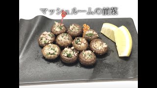 宝塚受験生のダイエットレシピ〜マッシュルームの前菜〜