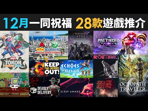 12月一同祝福 28款精選遊戲推介 (Marvel Tokon, Metroid Prime 4, Elden Ring , MHWilds, Code Violet)