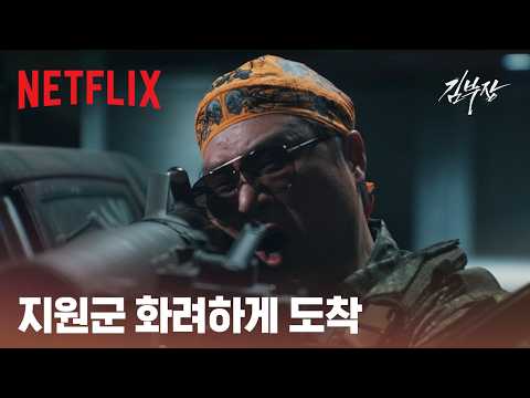 풀 무장한 박진철 등장 | 김부장 | 넷플릭스