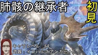 『初見ボス戦』コードヴェイン(CODE VEIN)＃8肺骸の継承者との闘い