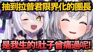 團長母性大爆發！看到拉普君女孩子打扮直接限界化：「這是我生的！」【白銀ノエル/白銀諾艾爾】【hololive中文/翻譯/精華】【ホロドリ】
