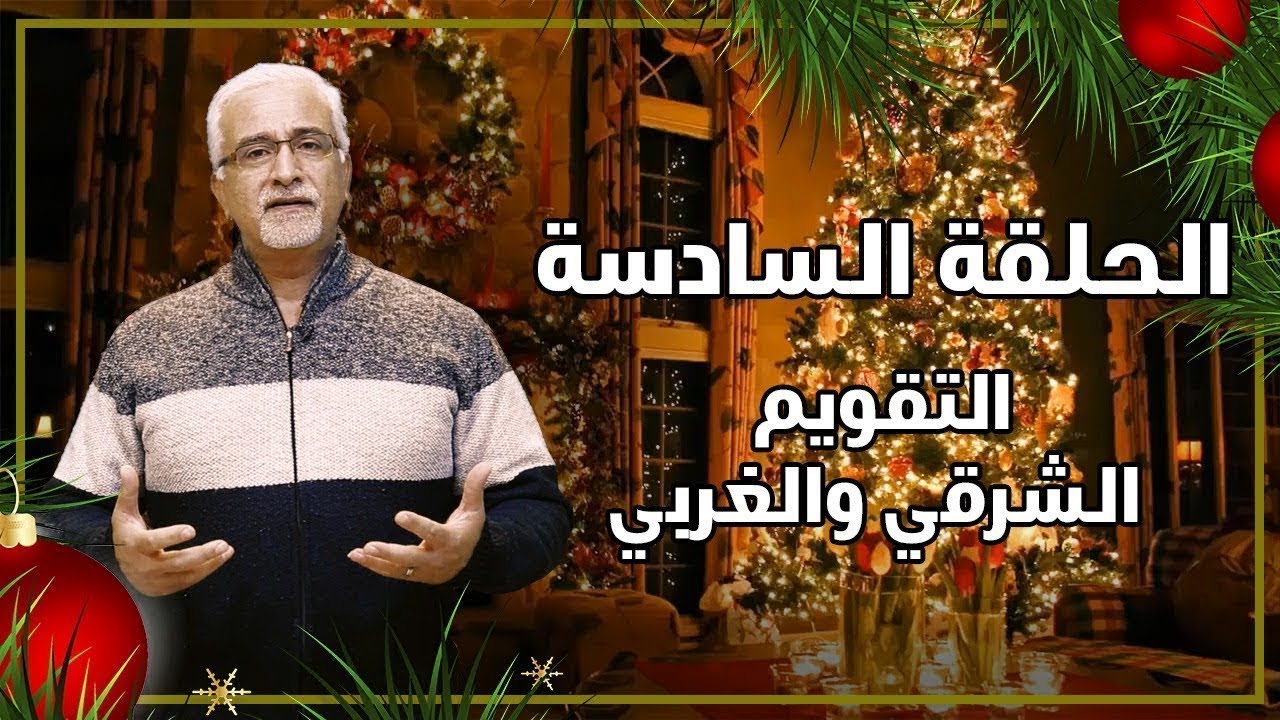 رموز عيد الميلاد - التقويم الشرقي والغربي