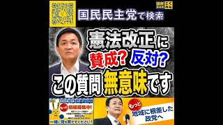 国民民主党 玉木雄一郎  憲法改正に賛成？反対？ 5月12日