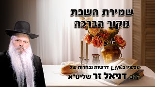 שמירת שבת מקור הברכה | הרב דניאל זר