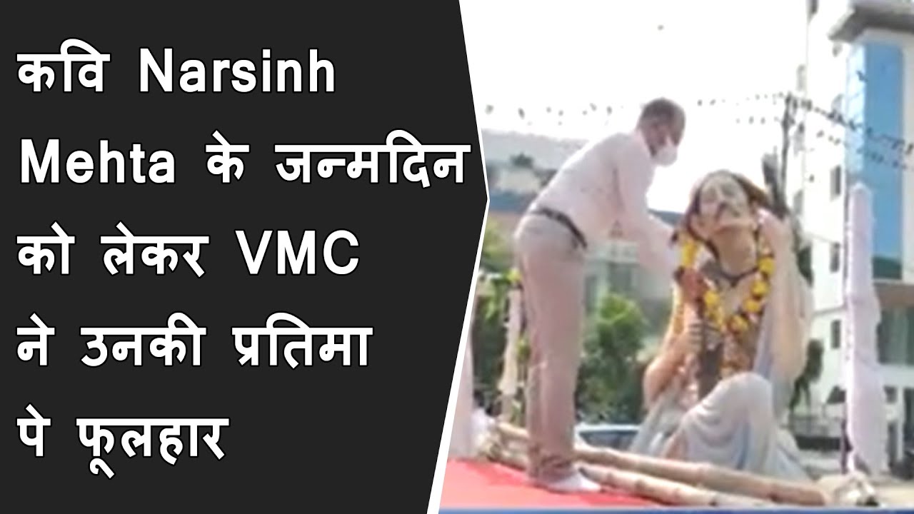 भक्त कवि Narsinh Mehta के जन्मदिन को लेकर VMC ने उनकी प्रतिमा पे फूलहार किये | Vadodara BRG news