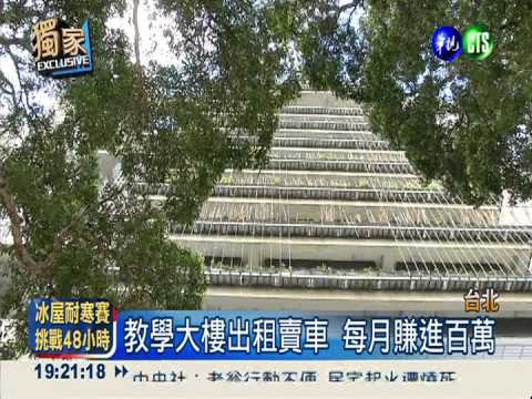 北科大上億蓋大樓 竟成新車賣場