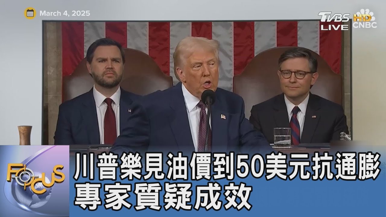 川普樂見油價到50美元抗通膨 專家質疑成效