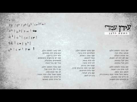 עידן עמדי - השקט הלבן