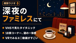 【深夜ラジオ】VHSの思い出　18禁コーナーの話　VRで見るエ○動画　