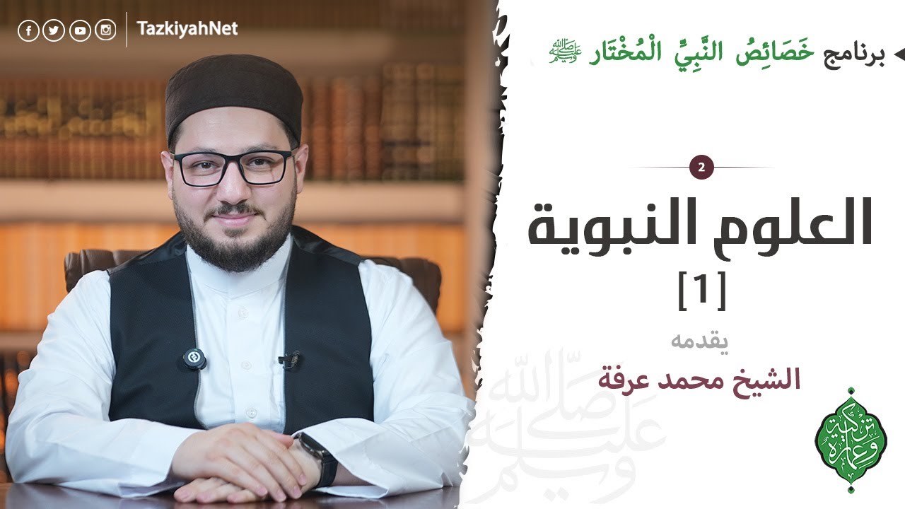 الحلقة الثانية | العلوم النبوية [1] | خصائص النبي المختار ﷺ | الشيخ محمد عرفة