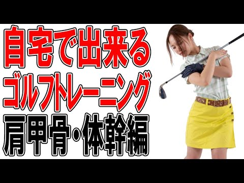 動画 札幌 パーソナルトレーニングジムenishi 自宅で出来るゴルフトレーニング 肩甲骨 体幹編 ゴルフ動画まとめ 動画 札幌 パーソナルトレーニングジムenishi 自宅で出来るゴルフトレーニング 肩甲骨 体幹編 ゴルフ動画まとめ