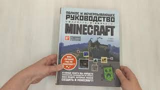 Видео о книге Minecraft. Полное и исчерпывающее руководство. 5-е издание, обновленное и дополненное