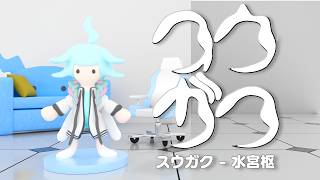 スウガク - 水宮枢【音MAD】