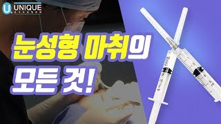 Unique 유니크성형외과 눈성형 마취방법의 모든것!