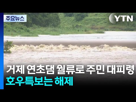 연초댐 월류로 주민 대피령...호우특보는 해제 / YTN