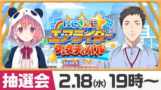 【 #にじエアライダーフェス 】大会説明＆抽選会！【笹木咲/社築】
