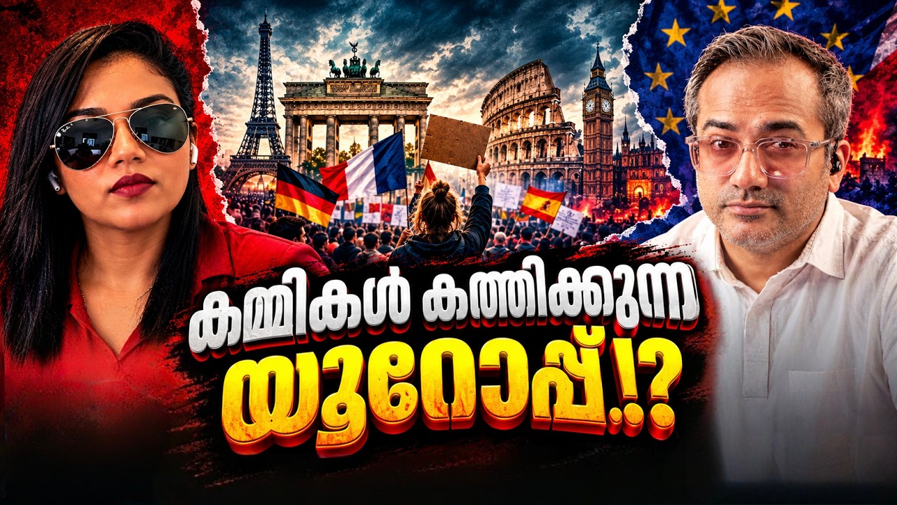യൂറോപ്പ് എന്തുകൊണ്ട് കത്തുന്നു? പ്രതിഷേധങ്ങളുടെ പി