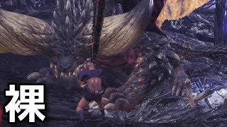 【MHW】裸、ごせき、そうい,無しでネルギガンテに挑んでみたW