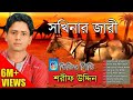 সখিনার জারী শরিফ উদ্দিন Sharif Uddin Shokhinar Jari