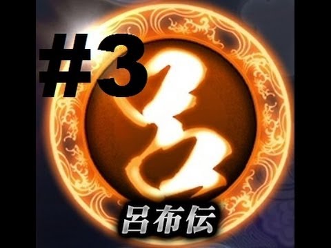 Shin Sangoku Musou 7: Moushouden (Lu Bu's Army) - Walkthrough part 3