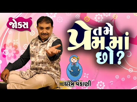 Dharam Vankani | Full 1 Hour Comedy |Gujarati jokes video |  તમે પ્રેમ માં છો? | Comedy Golmaal