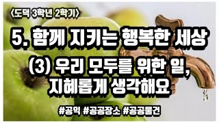 |초등도덕| 3학년 2학기, 5단원 함께 지키는 행복한 세상, 3차시 우리 모두를 위한 일, 지혜롭게 생각해요 | 공익 | 공공장소 | 공공물건 |